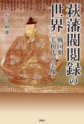 萩藩閥閲録の世界　戦国期毛利氏の実像