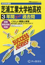 芝浦工業大学柏高等学校　３年間スーパー過