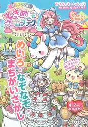 ときめきゲームブック