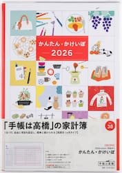 かんたん・かけいぼ　　　　　　見開き１ヵ月２０２６年１月始まり　Ｎｏ．３８