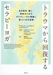 トラウマから回復するセラピーヨガ　自己発見・癒し・変容のためのポリヴェーガル理論に基づく３０の実践