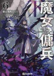 魔女と傭兵　６下