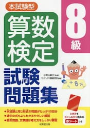 本試験型算数検定８級試験問題集
