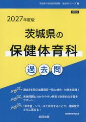 ’２７　茨城県の保健体育科過去問