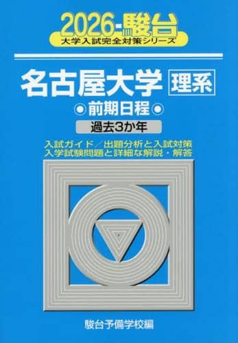 青本　名古屋大学　理系　前期日程　2008年～2019年 12年分　駿台予備学校 名古屋大学理系 前期日程 2026年版/駿台予備学校／編 本