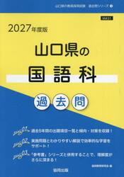’２７　山口県の国語科過去問