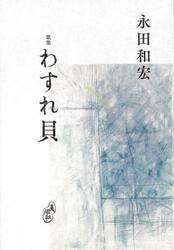 わすれ貝　歌集