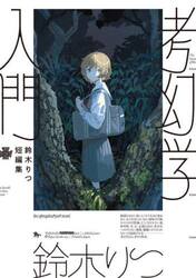 考幻学入門　鈴木りつ短編集