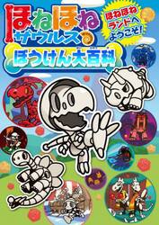 ほねほねザウルスぼうけん大百科　ほねほねランドへようこそ！