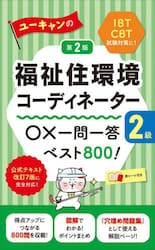 ユーキャンの福祉住環境コーディネーター２級○×一問一答ベスト８００！