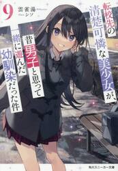転校先の清楚可憐な美少女が、昔男子と思って一緒に遊んだ幼馴染だった件　９