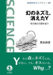 幻のネズミ、消えたＹ　性の進化の謎を追う