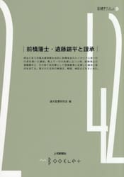 前橋藩士・遠藤鏘平と謹承