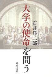大学の使命を問う