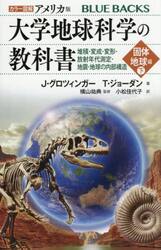 カラー図解アメリカ版大学地球科学の教科書　固体地球編下