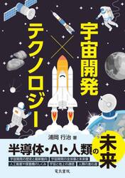宇宙開発×テクノロジー　半導体・ＡＩ・人類の未来
