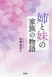 姉と妹の家族の物語
