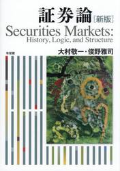 証券論　Ｈｉｓｔｏｒｙ，Ｌｏｇｉｃ，ａｎｄ　Ｓｔｒｕｃｔｕｒｅ