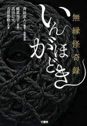 無縁怪奇録いんがほどき