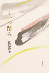 句集　一つ踏み