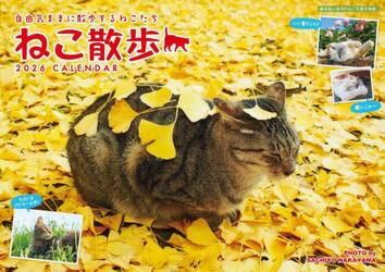 中山祥代ねこ散歩カレンダー２０２６
