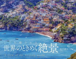 カレンダー　’２６　世界のときめく絶景