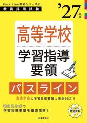 高等学校学習指導要領パスライン　’２７年度