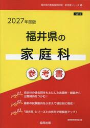 ’２７　福井県の家庭科参考書