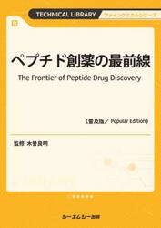 ペプチド創薬の最前線
