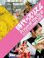 時代のプリズム　日本で生まれた美術表現１９８９−２０１０
