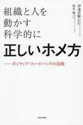 組織と人を動かす科学的に正しいホメ方　ポジティブ・フィードバックの技術
