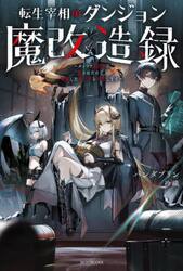 転生宰相のダンジョン魔改造録　ポンコツ魔王様に頼られたので、壊滅した魔王軍を再建します