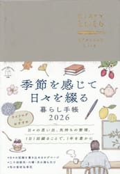 季節を感じて日々を綴る暮らし手帳
