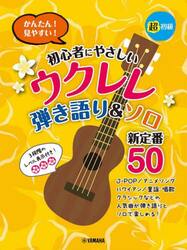 初心者にやさしいウクレレ弾き語り＆ソロ新