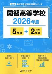開智高等学校　５年間＋２年分