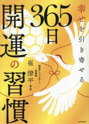 幸せを引き寄せる３６５日開運の習慣