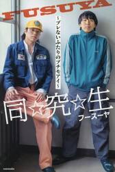 同☆究☆生　ブレないふたりのプチモアイ