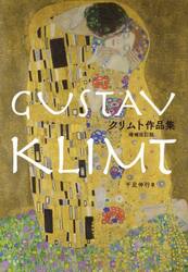 クリムト作品集
