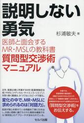 説明しない勇気　医師と面会するＭＲ・ＭＳＬの教科書　質問型交渉術マニュアル