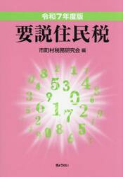 令７　要説住民税