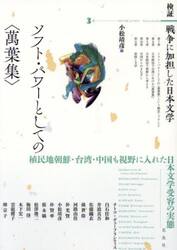 ソフト・パワーとしての〈萬葉集〉