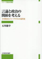 言論と政治の関係を考える　日本政治とジャーナリズムの近代史