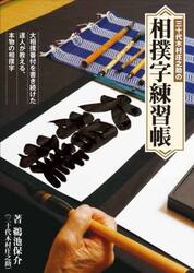 三十代木村庄之助の相撲字練習帳