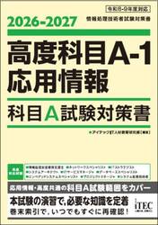 高度科目Ａ−１応用情報科目Ａ試験対策書　２０２６−２０２７