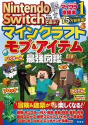 Ｎｉｎｔｅｎｄｏ　Ｓｗｉｔｃｈで遊ぶ！マインクラフトモブ＆アイテム最強図鑑