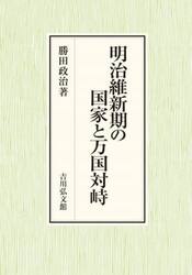明治維新期の国家と万国対峙