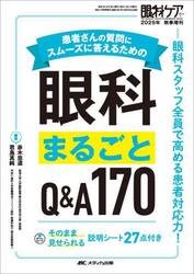 患者さんの質問にスムーズに答えるための眼科まるごとＱ＆Ａ１７０　眼科スタッフ全員で高める患者対応力！