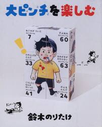 大ピンチを楽しむ