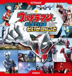 ウルトラマンがおしえてくれるたいせつなこと