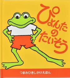 ぴょんたのたいそう